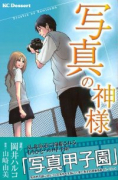 写真の神様