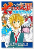 七つの大罪プロダクション（全4巻）