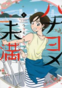 ハナヨメ未満（全3巻）