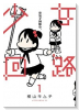 少女回路（～1巻）