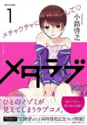 メタラブ（全3巻）