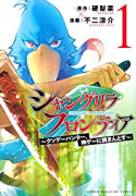 シャングリラ・フロンティア ～クソゲーハンター、神ゲーに挑まんとす～（～17巻）