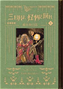 黒博物館 三日月よ、怪物と踊れ（全6巻）