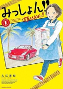 みっしょん！！（～3巻）