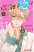 成瀬は恋が証明できない（全2巻）