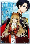 宝石姫は、砕けない～毒親にネグレクトされていた私は、帝国皇子に溺愛されて輝きます～（～4巻）