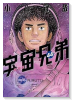 特装版 宇宙兄弟 「心のノートFINAL」付き （44）