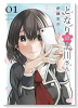 となりの黒川さん（～1巻）