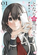 となりの黒川さん（～1巻）