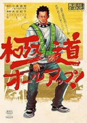 極道オールアップ！（～1巻）