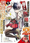【爆アド】生まれた直後から最強悪霊と脳内バトルしてたら魔力量が測定可能域を超えてました～悪憑の子の謙（～3巻）
