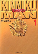 キン肉マン（全18巻）