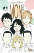 パティスリーMON －完結編－