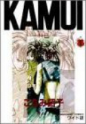 KAMUI～神巳～（全2巻）