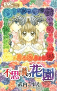 不思議の花園