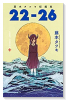 藤本タツキ短編集「22－26」