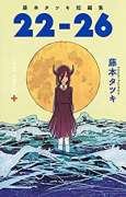 藤本タツキ短編集「22－26」