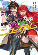 自重しない元勇者の強くて楽しいニューゲーム（～20巻）
