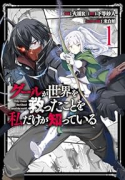 グールが世界を救ったことを私だけが知っている（～2巻）