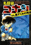 名探偵コナンVS黒ずくめの男達（～4巻）