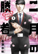 二月の勝者 －絶対合格の教室－（全21巻）