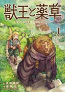獣王と薬草（～5巻）