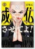 成仏させてよ！（～2巻）