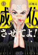 成仏させてよ！（～2巻）