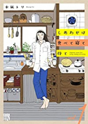しあわせは食べて寝て待て（～5巻）