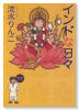 インドな日々（～4巻）