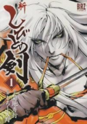 新しびとの剣（全2巻）