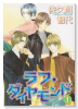 ラフ・ダイヤモンド（全3巻）
