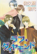 ラフ・ダイヤモンド（全3巻）