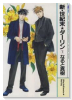 新・世紀末★ダーリン（～3巻）