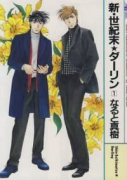 新・世紀末★ダーリン（～3巻）
