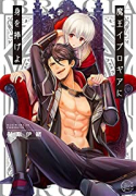 魔王イブロギアに身を捧げよ（～8巻）