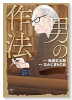 男の作法