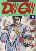 DAN－GAN（全5巻）