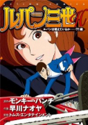 ルパン三世H ルパンは燃えているか・・・・？！編