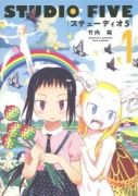 ステューディオ5（全2巻）