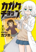カガクチョップ（全6巻）