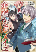 金装のヴェルメイユ～崖っぷち魔術師は最強の厄災と魔法世界を突き進む～（～8巻）