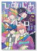 特装版 ひとりじめマイヒーロー （13）