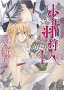 少年羽狩人（全4巻）