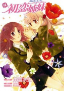 初恋姉妹（全3巻）