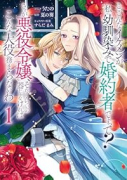 こ、こんなイケメンが私の幼馴染みで婚約者ですって？ さすが悪役令嬢、それくらいの器じゃなければこんな（～1巻）
