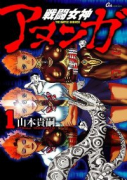 戦闘女神アヌンガ（全3巻）