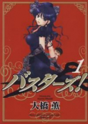 バスターズ！（全2巻）