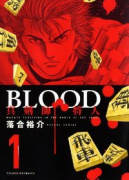 BLOOD ～真剣師 将人～（全2巻）