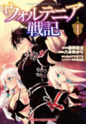 ウォルテニア戦記（～11巻）